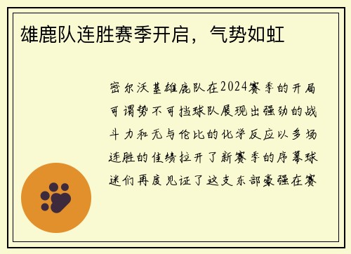 雄鹿队连胜赛季开启，气势如虹
