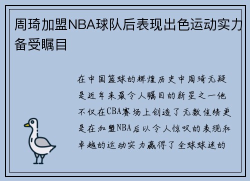 周琦加盟NBA球队后表现出色运动实力备受瞩目
