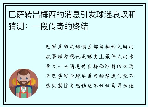 巴萨转出梅西的消息引发球迷哀叹和猜测：一段传奇的终结