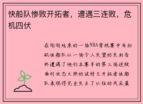 快船队惨败开拓者，遭遇三连败，危机四伏