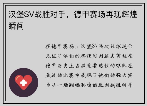 汉堡SV战胜对手，德甲赛场再现辉煌瞬间