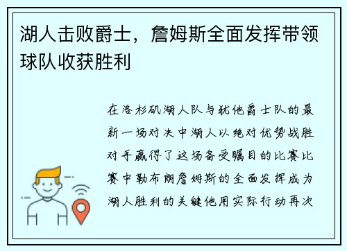 湖人击败爵士，詹姆斯全面发挥带领球队收获胜利