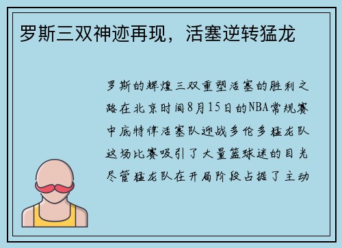 罗斯三双神迹再现，活塞逆转猛龙