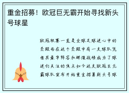 重金招募！欧冠巨无霸开始寻找新头号球星