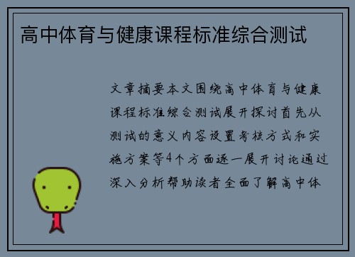 高中体育与健康课程标准综合测试