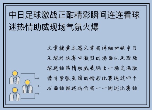 中日足球激战正酣精彩瞬间连连看球迷热情助威现场气氛火爆