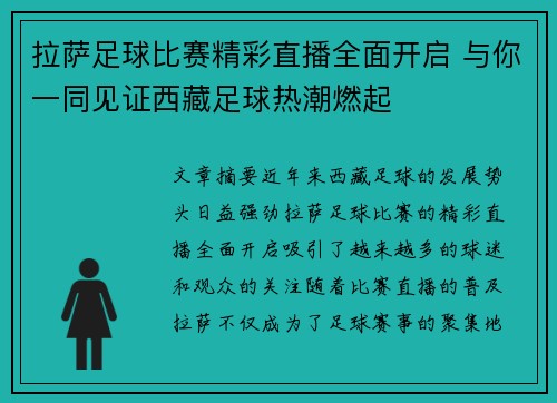 拉萨足球比赛精彩直播全面开启 与你一同见证西藏足球热潮燃起