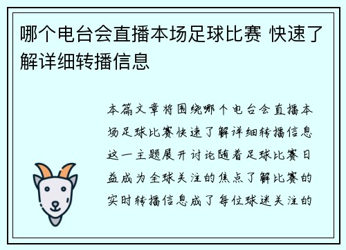 哪个电台会直播本场足球比赛 快速了解详细转播信息