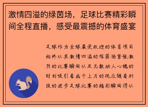 激情四溢的绿茵场，足球比赛精彩瞬间全程直播，感受最震撼的体育盛宴