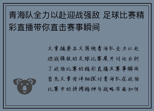 青海队全力以赴迎战强敌 足球比赛精彩直播带你直击赛事瞬间